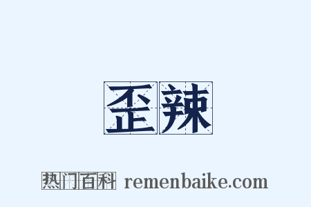 歪辣是什么意思的图片